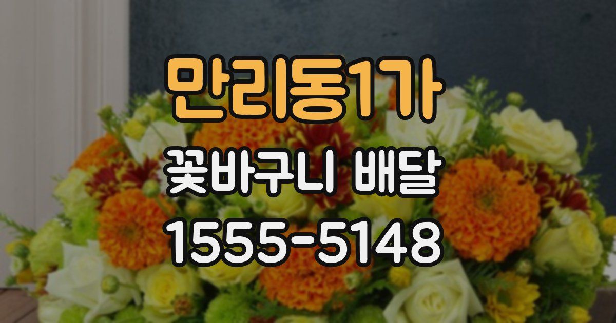 만리동1가 꽃바구니 배달