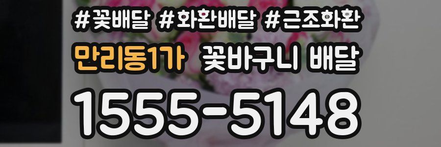 만리동1가 꽃바구니 배달