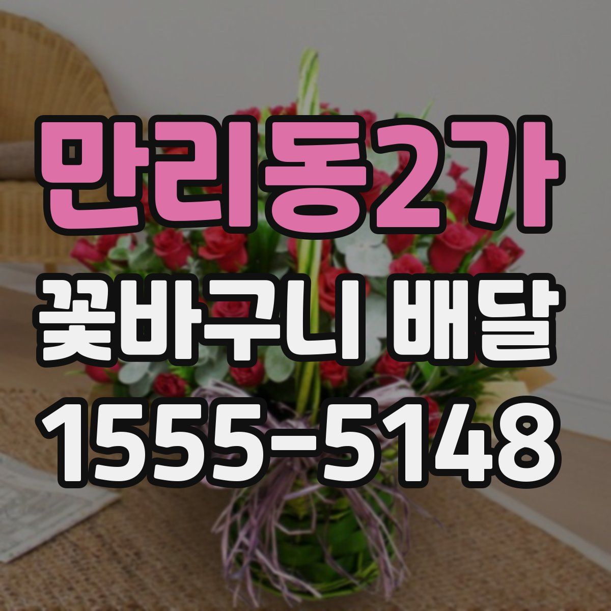 만리동2가 꽃바구니 배달