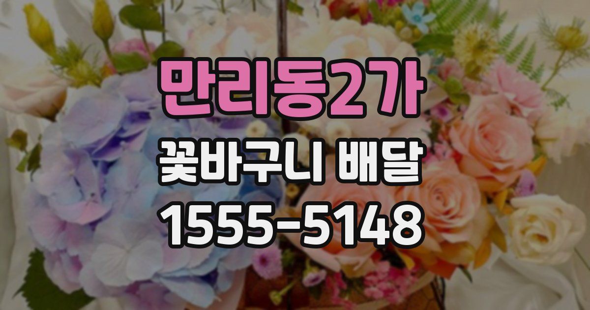 만리동2가 꽃바구니 배달