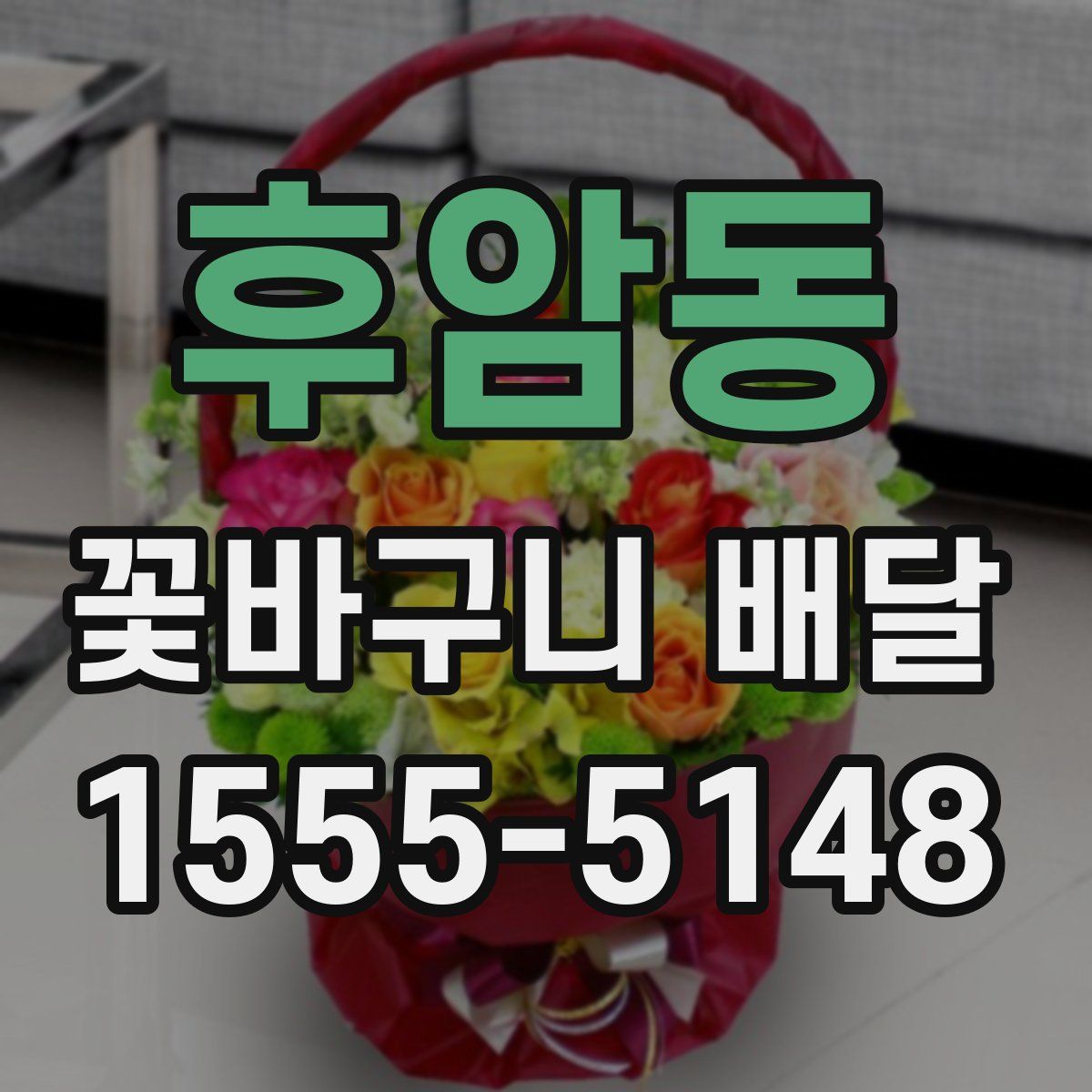 후암동 꽃바구니 배달