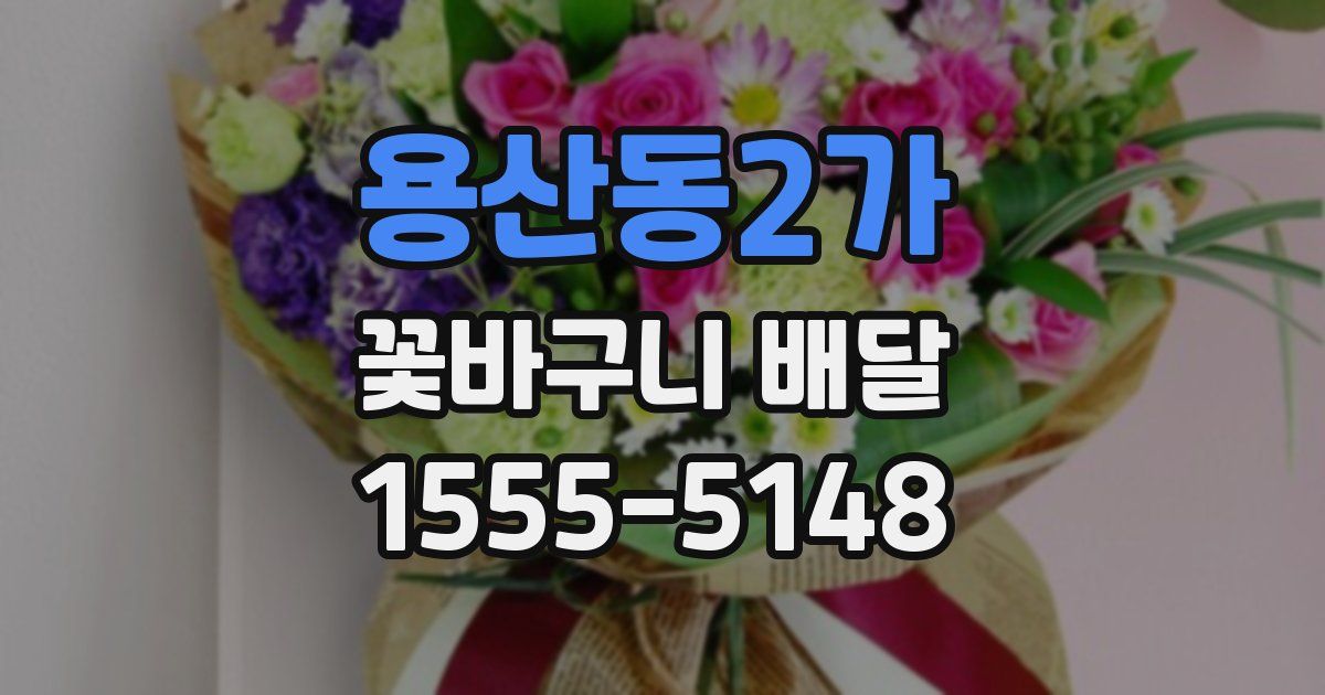 용산동2가 꽃바구니 배달