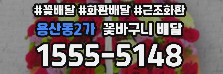 용산동2가 꽃바구니 배달