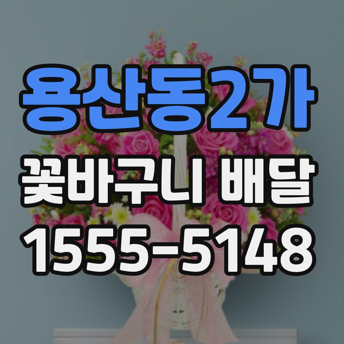 용산동2가 꽃바구니 배달
