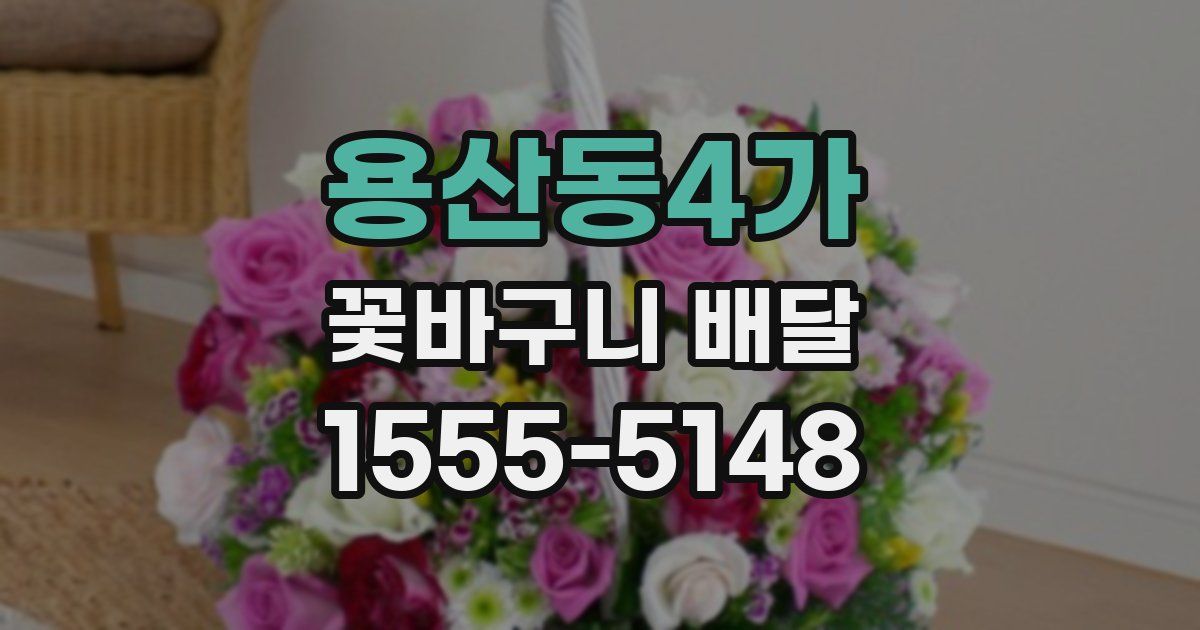 용산동4가 꽃바구니 배달