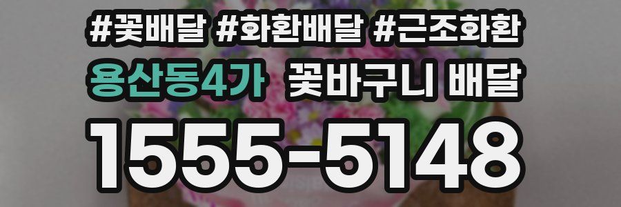 용산동4가 꽃바구니 배달