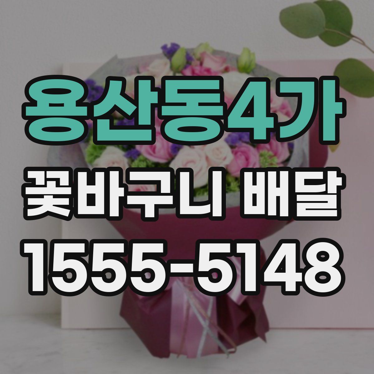 용산동4가 꽃바구니 배달