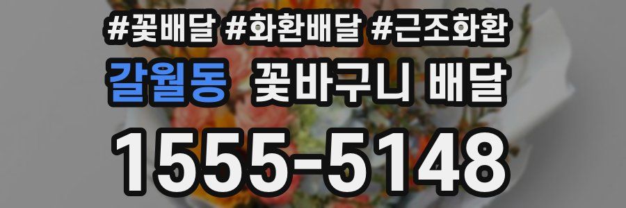 갈월동 꽃바구니 배달