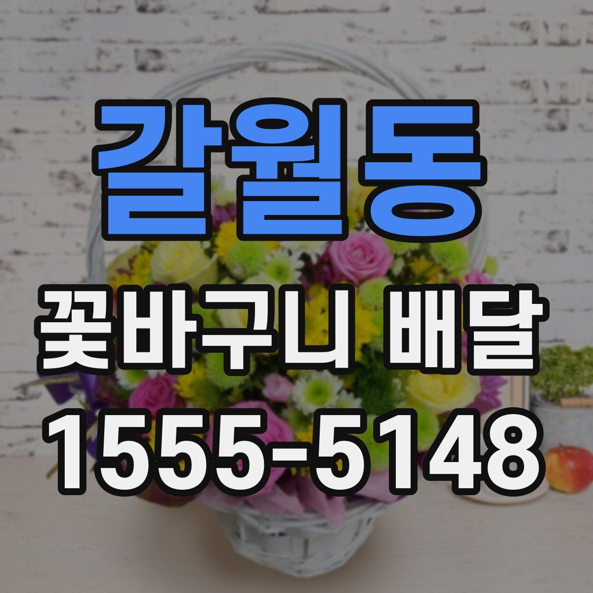 갈월동 꽃바구니 배달