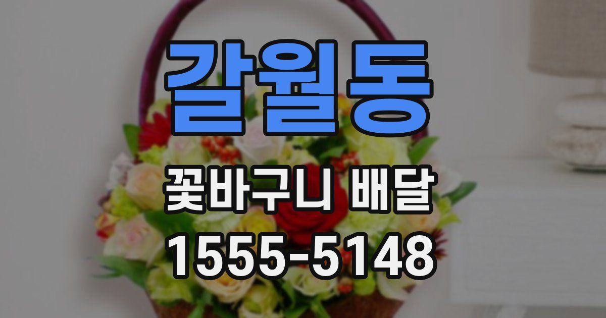 갈월동 꽃바구니 배달