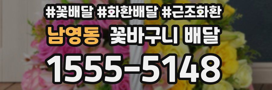 남영동 꽃바구니 배달