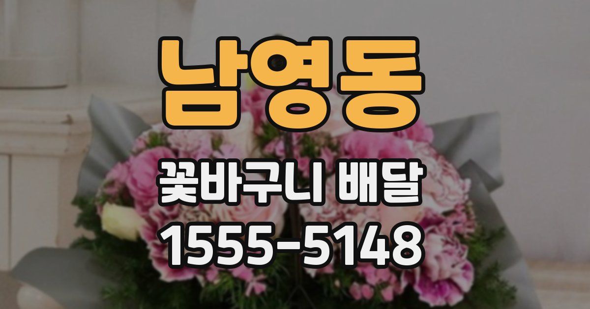남영동 꽃바구니 배달