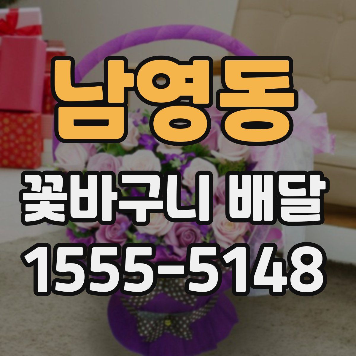 남영동 꽃바구니 배달