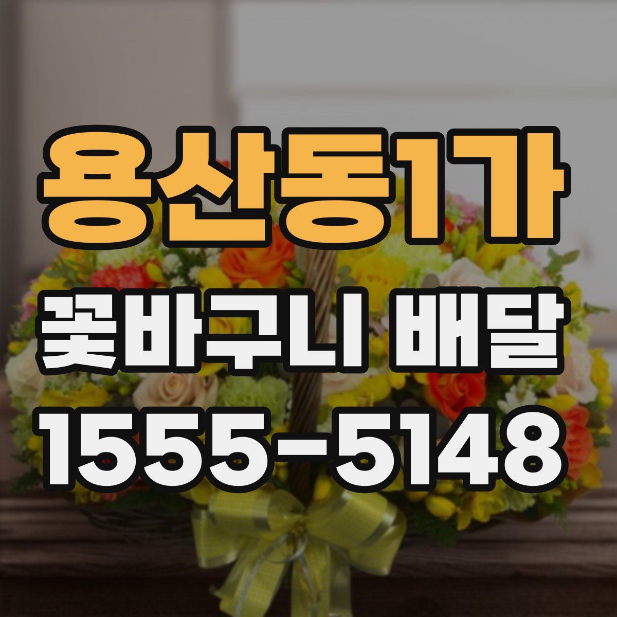 용산동1가 꽃바구니 배달