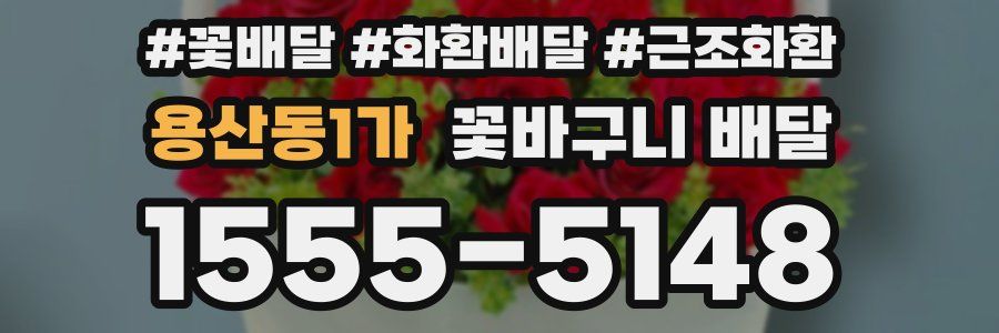 용산동1가 꽃바구니 배달