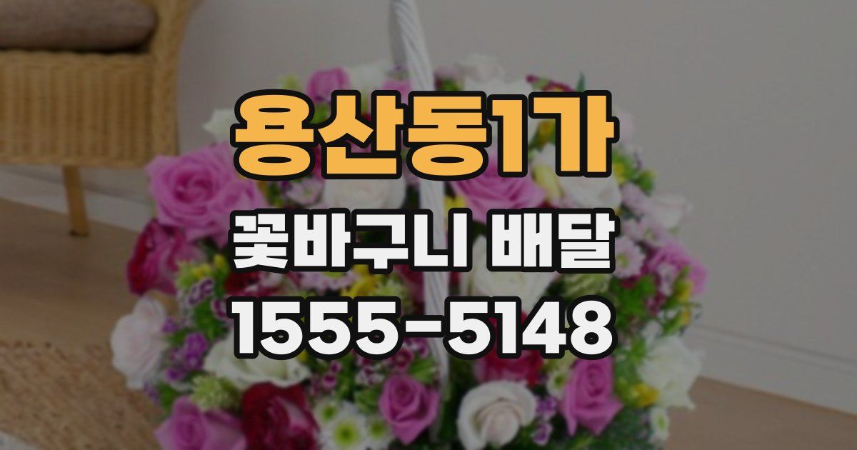 용산동1가 꽃바구니 배달