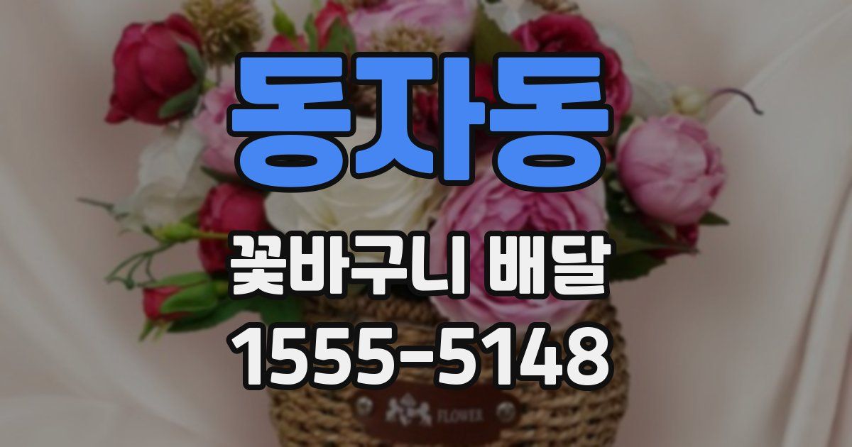 동자동 꽃바구니 배달