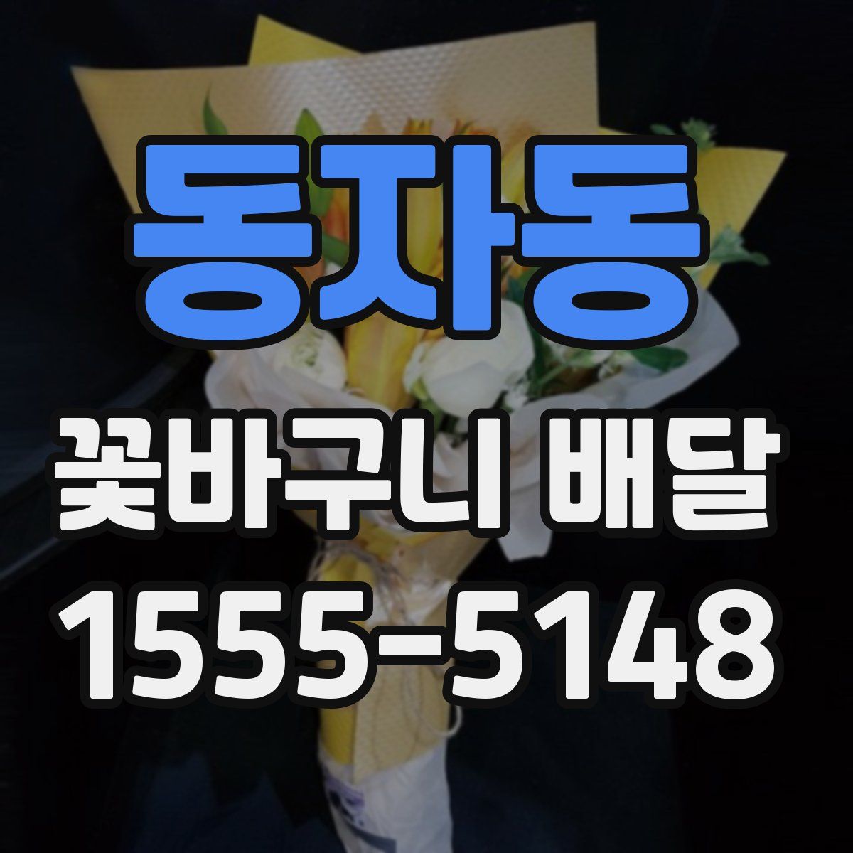 동자동 꽃바구니 배달