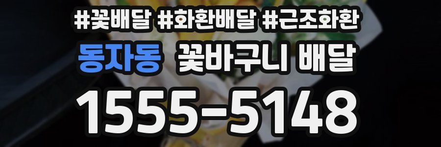 동자동 꽃바구니 배달