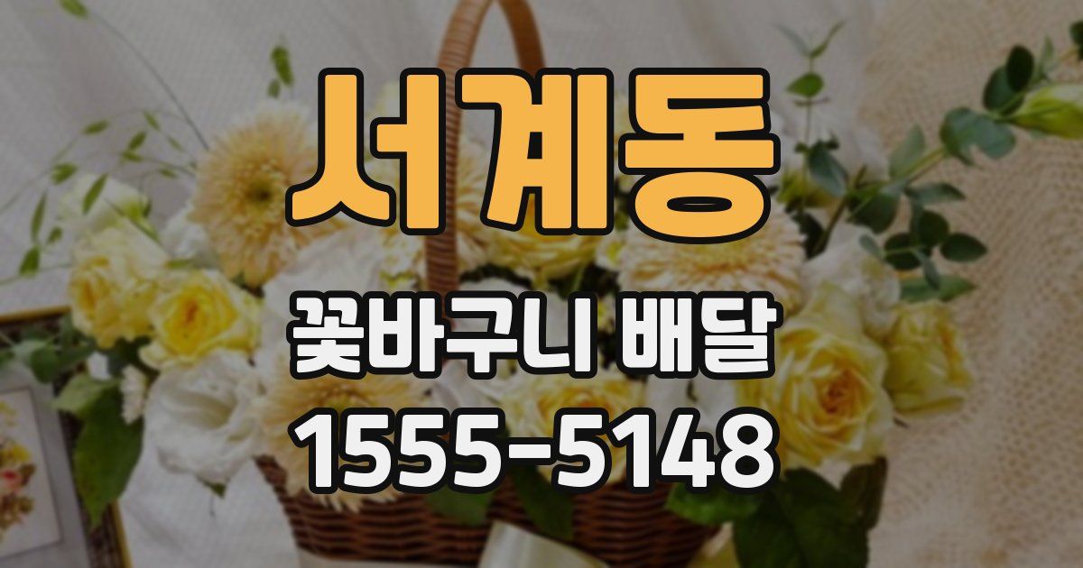 서계동 꽃바구니 배달