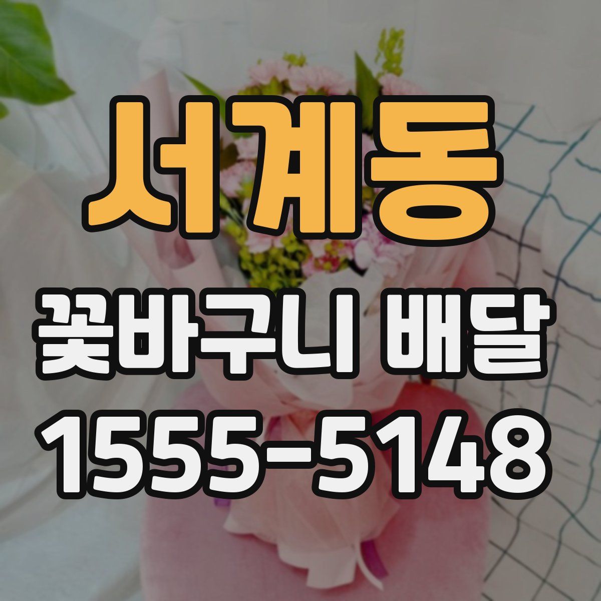서계동 꽃바구니 배달