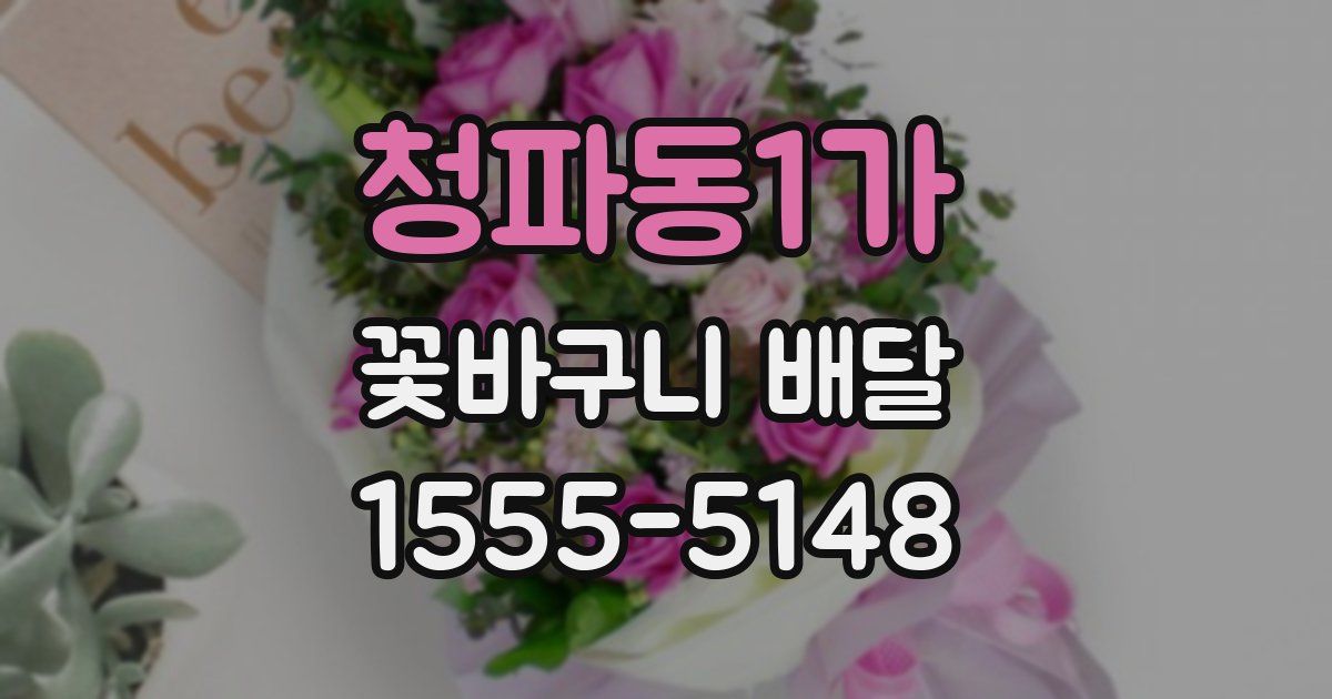 청파동1가 꽃바구니 배달