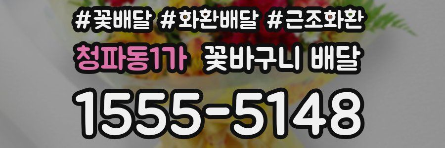 청파동1가 꽃바구니 배달
