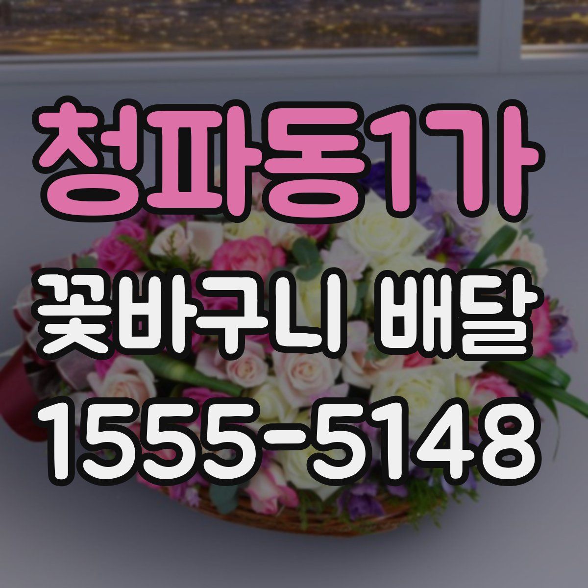 청파동1가 꽃바구니 배달