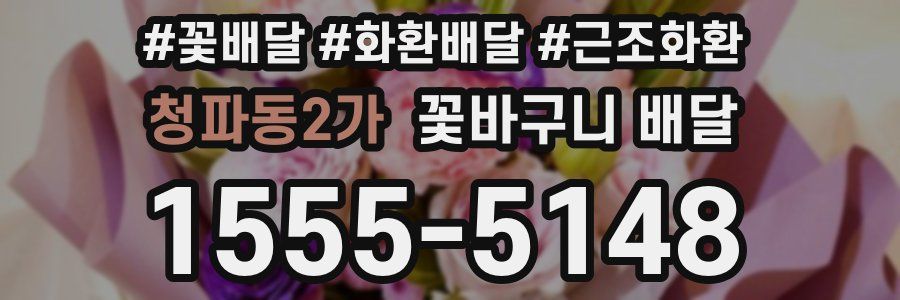 청파동2가 꽃바구니 배달