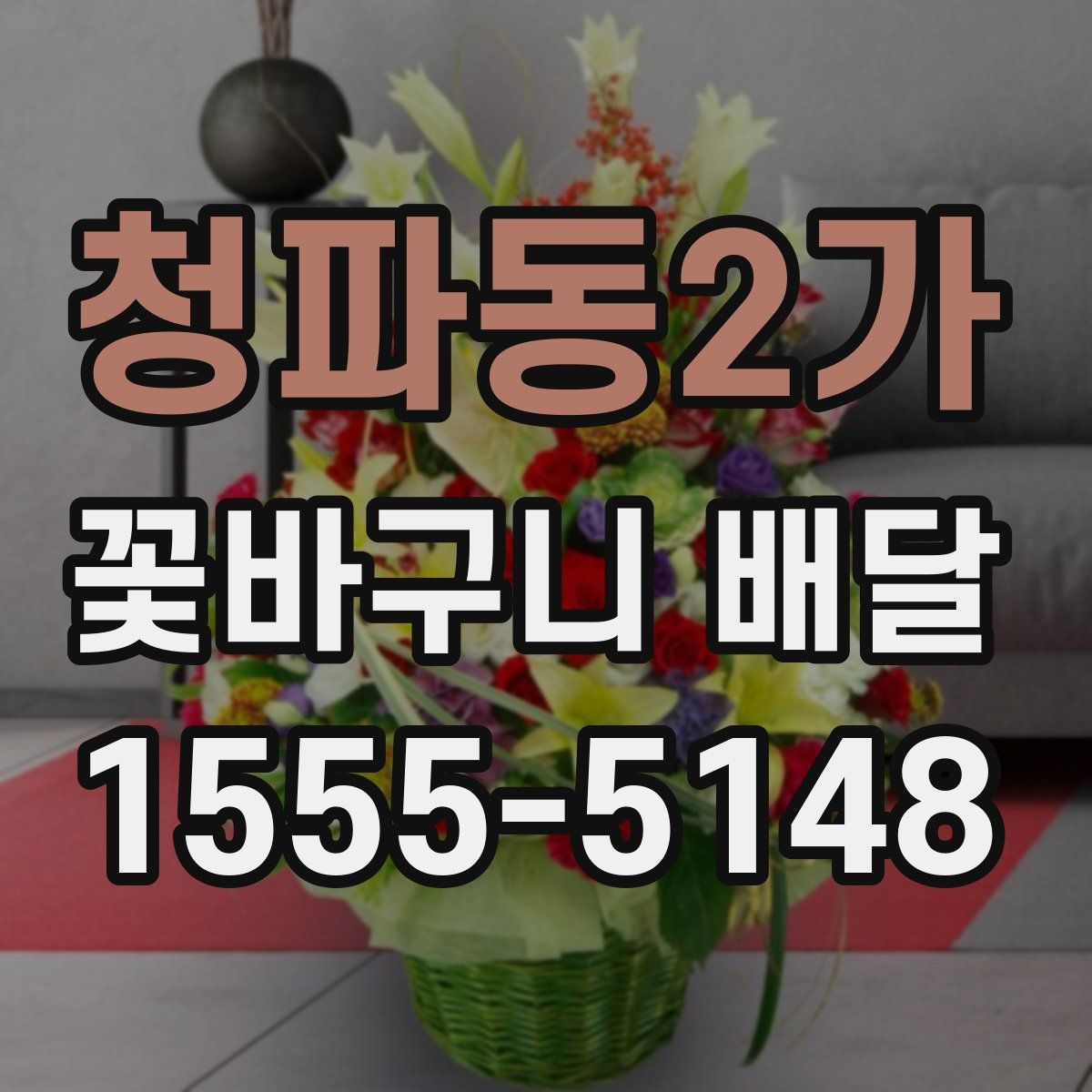 청파동2가 꽃바구니 배달