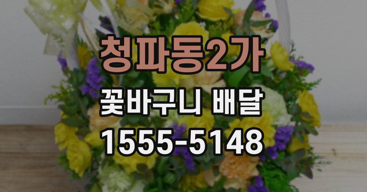 청파동2가 꽃바구니 배달