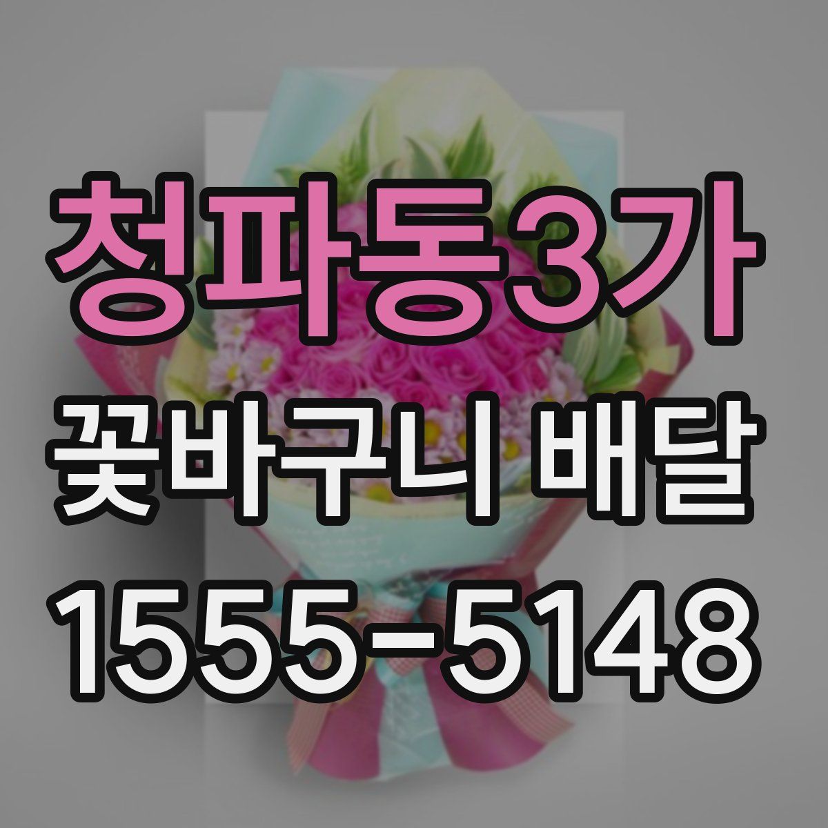 청파동3가 꽃바구니 배달