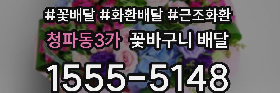 청파동3가 꽃바구니 배달