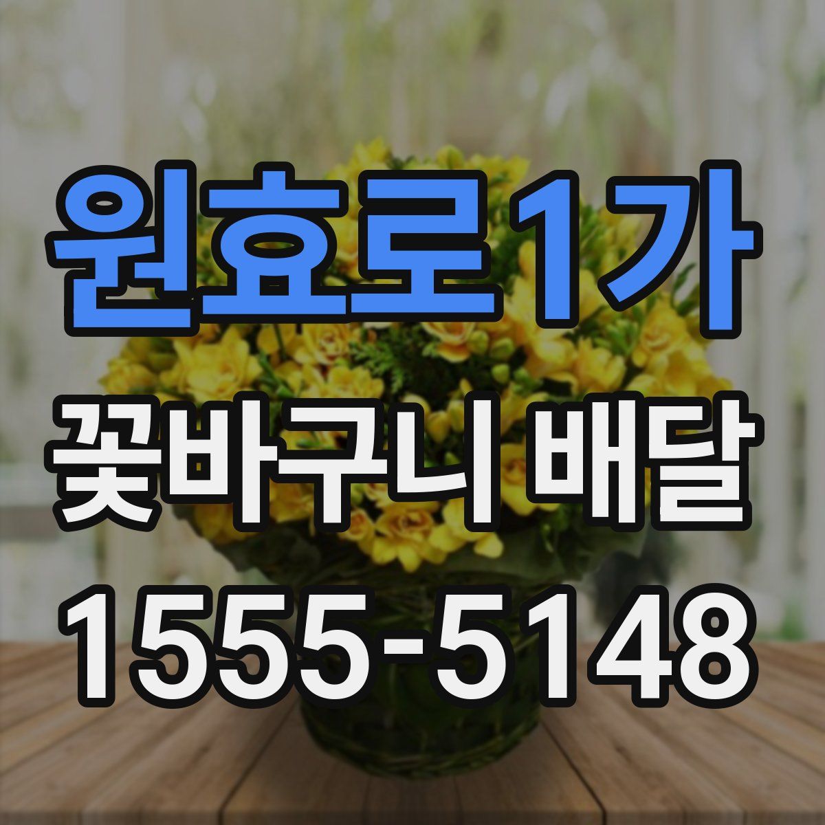 원효로1가 꽃바구니 배달