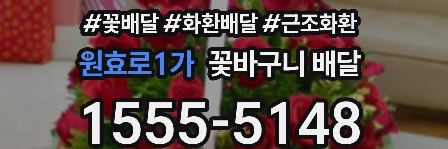 원효로1가 꽃바구니 배달