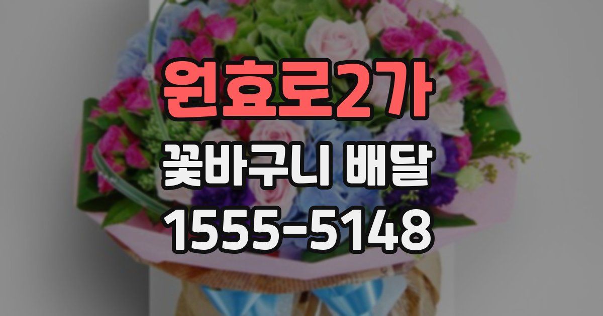 원효로2가 꽃바구니 배달