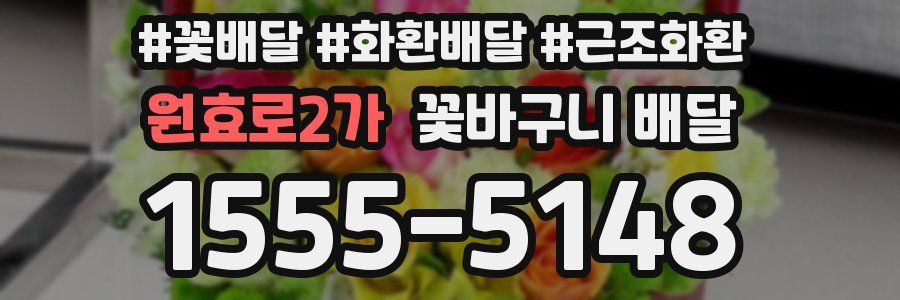 원효로2가 꽃바구니 배달