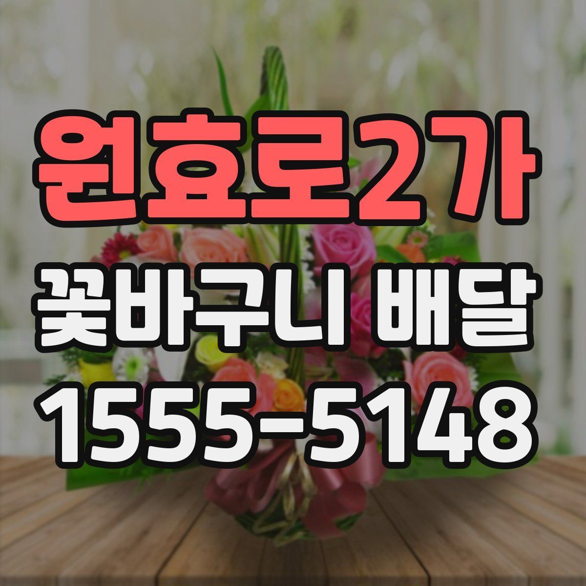 원효로2가 꽃바구니 배달