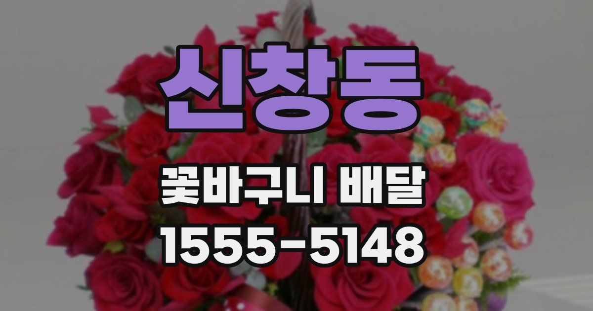 신창동 꽃바구니 배달