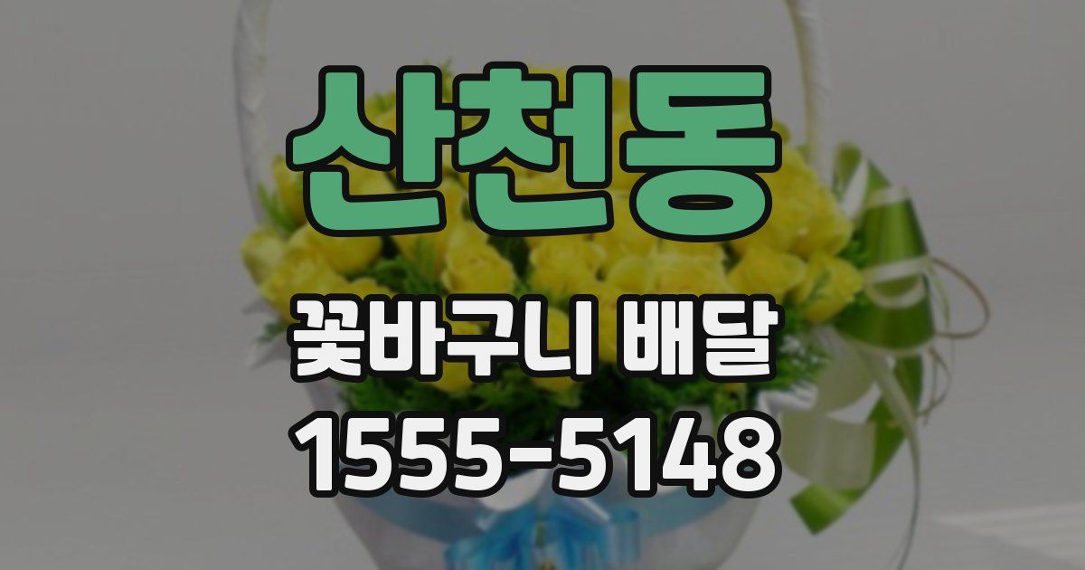 산천동 꽃바구니 배달