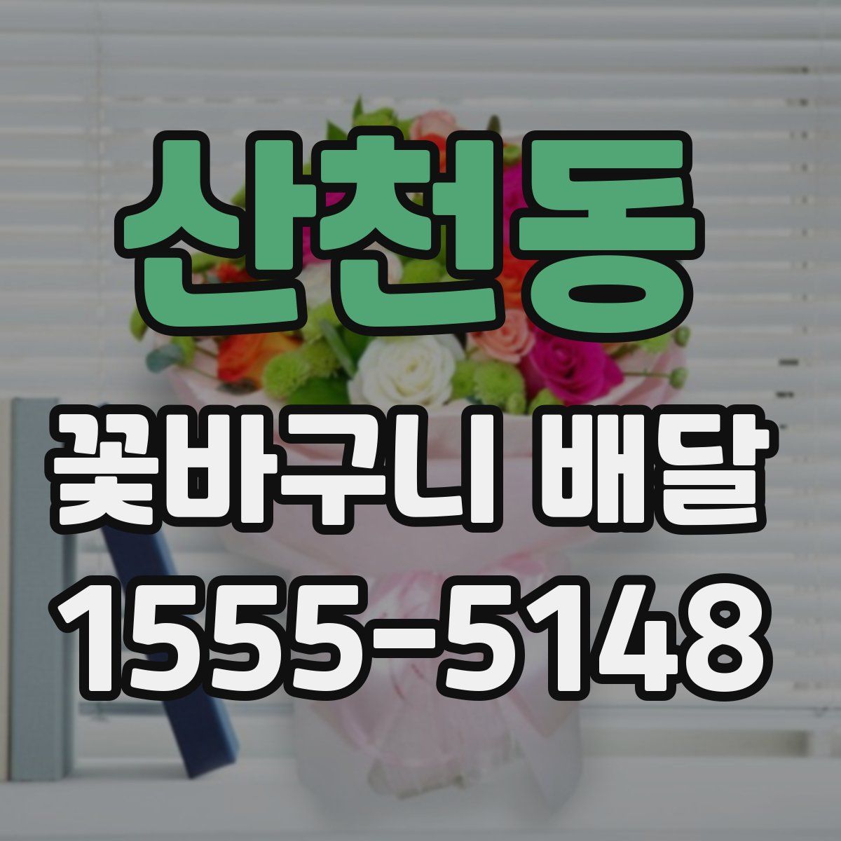 산천동 꽃바구니 배달
