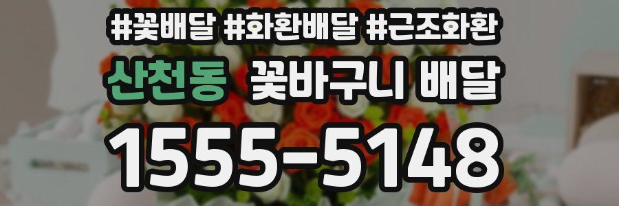 산천동 꽃바구니 배달