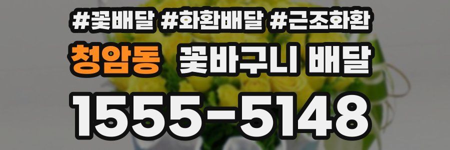 청암동 꽃바구니 배달