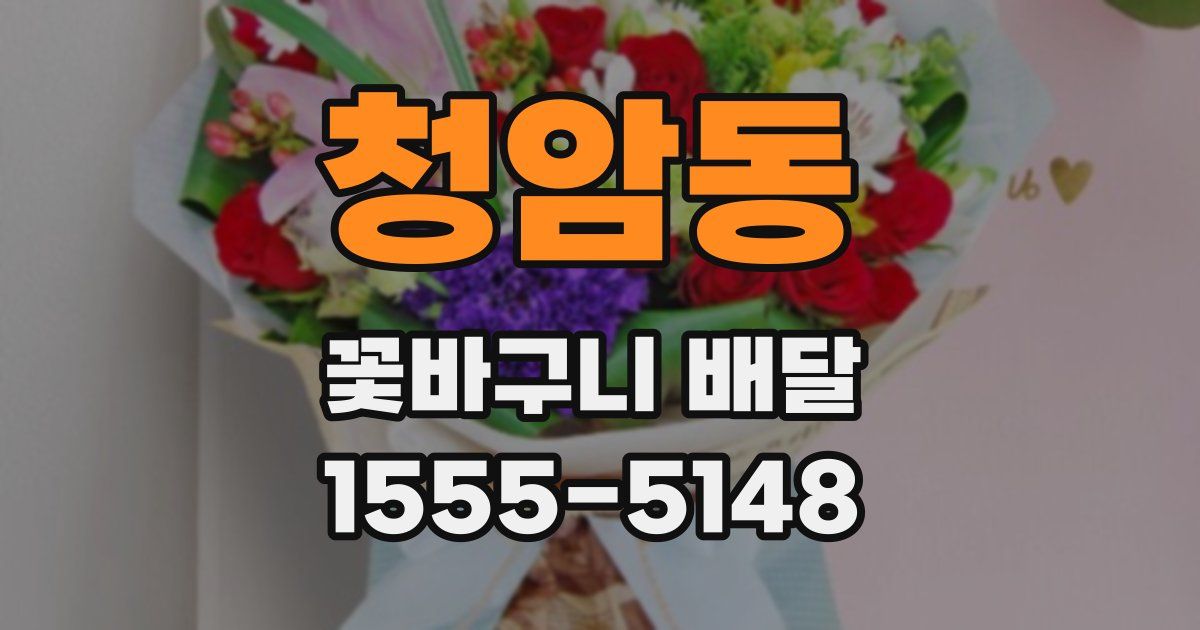 청암동 꽃바구니 배달