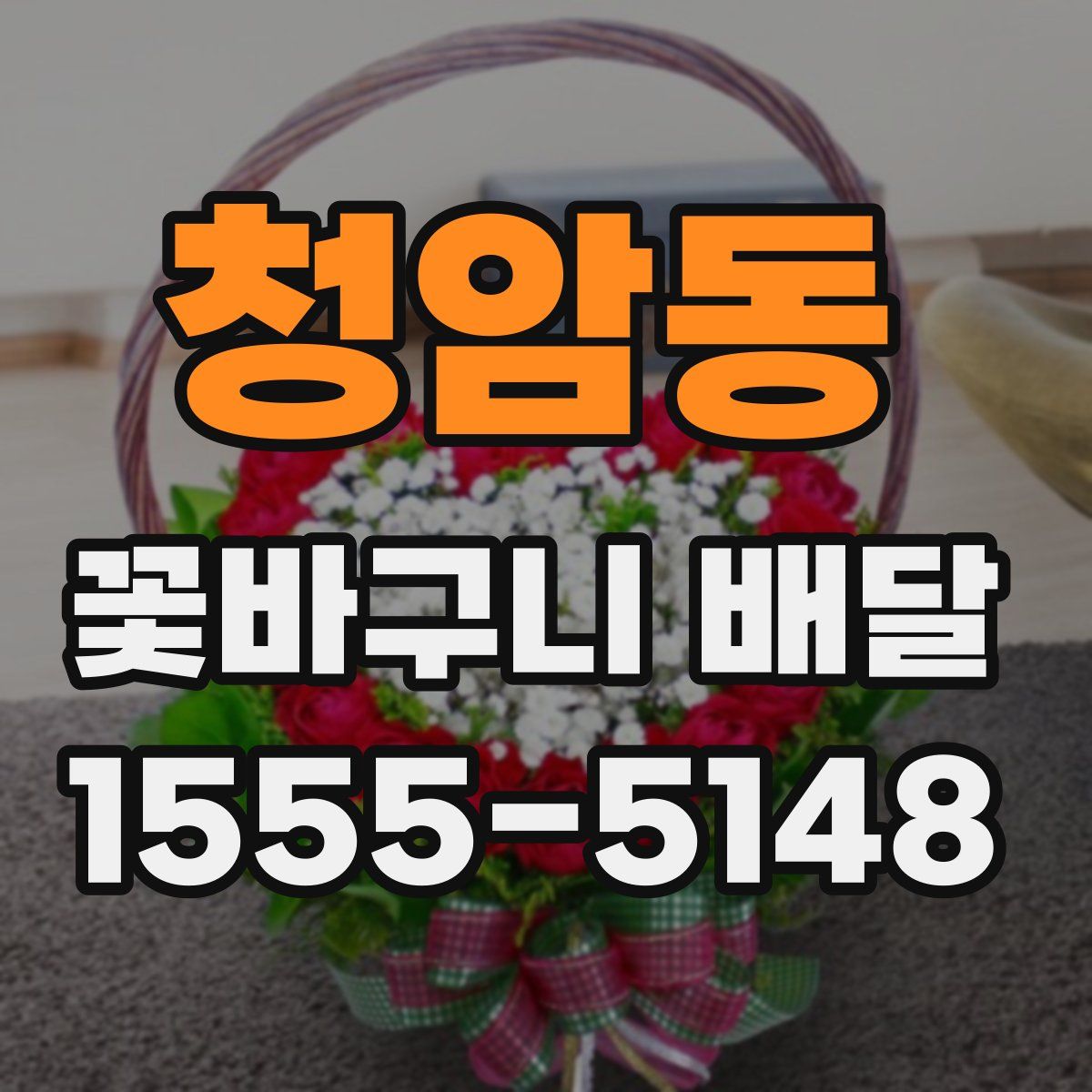 청암동 꽃바구니 배달