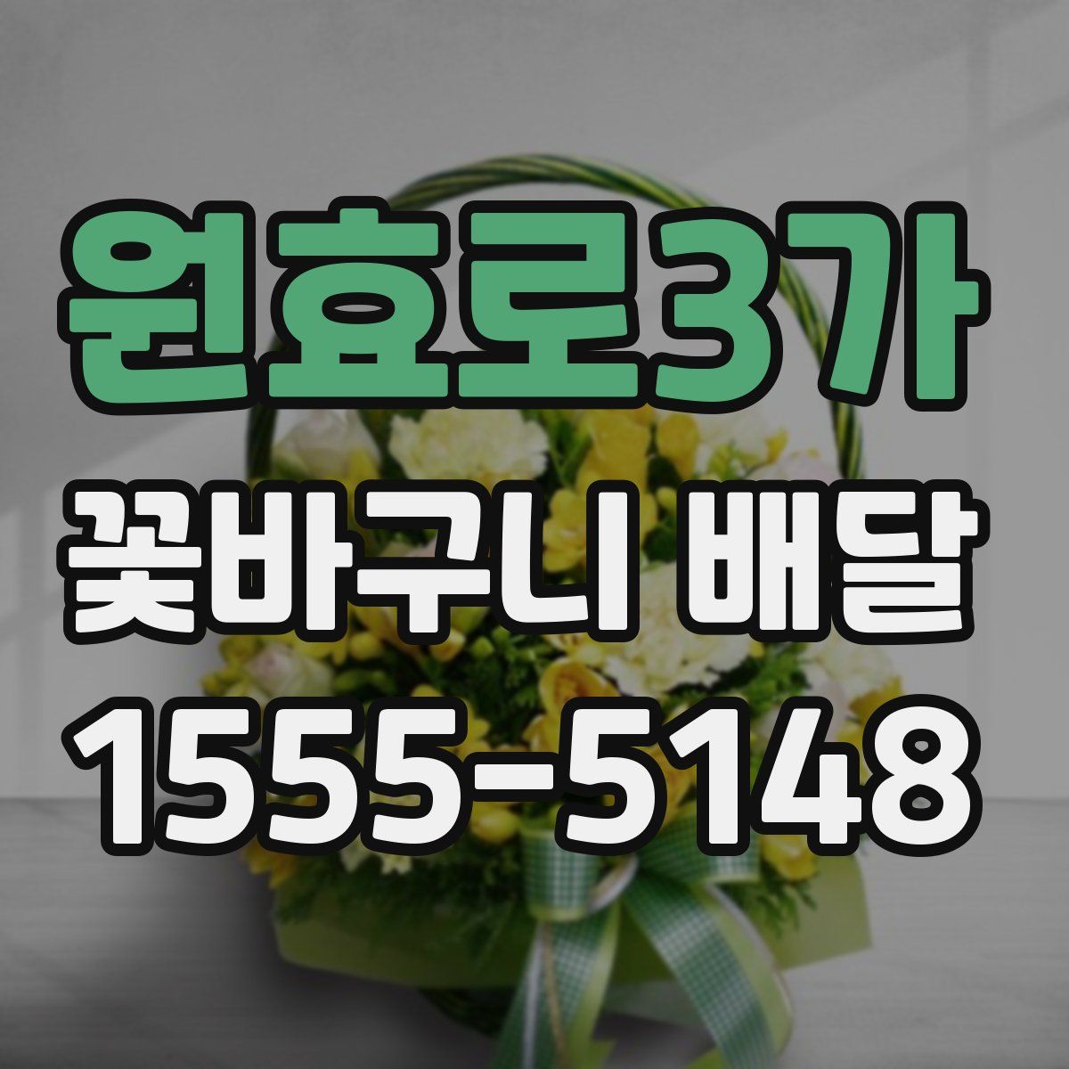 원효로3가 꽃바구니 배달