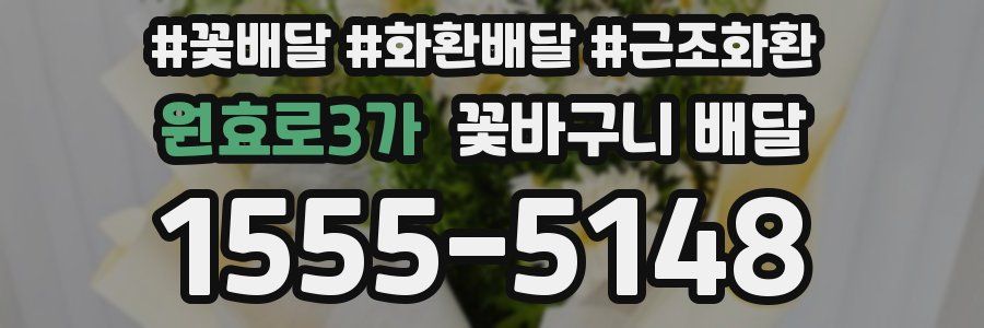 원효로3가 꽃바구니 배달