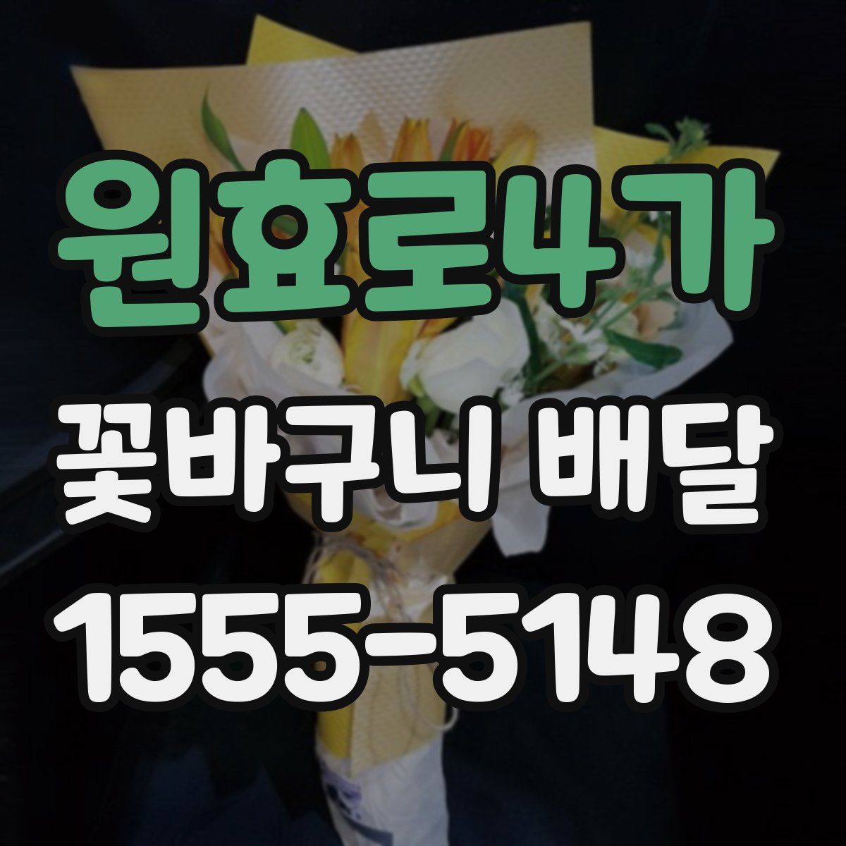 원효로4가 꽃바구니 배달