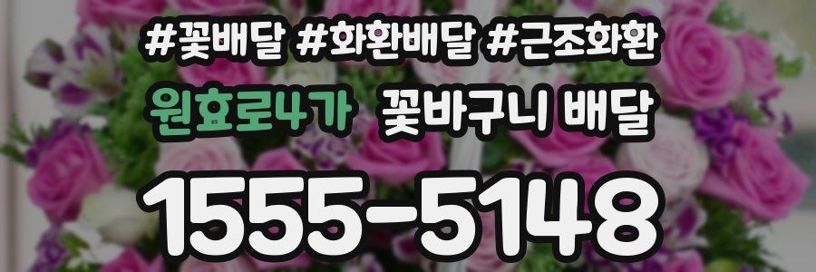 원효로4가 꽃바구니 배달