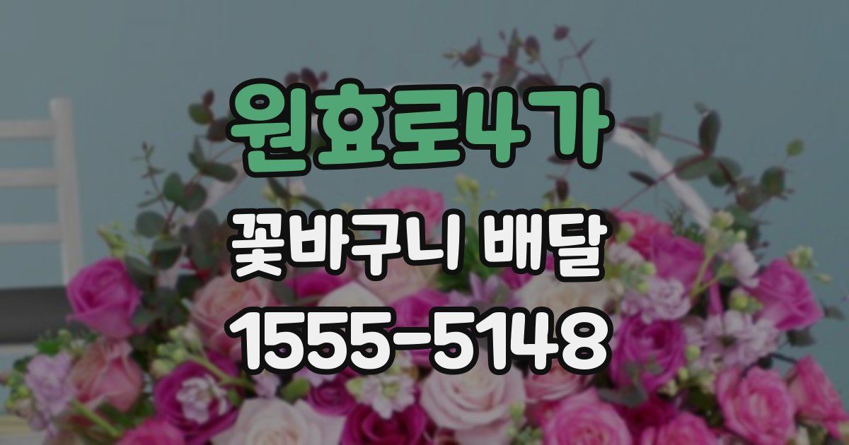 원효로4가 꽃바구니 배달